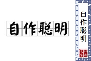 自作聪明的意思、造句、反义词