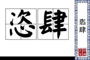 恣肆的意思、造句、近义词