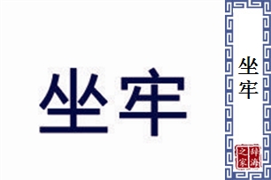 坐牢的意思、造句、近义词