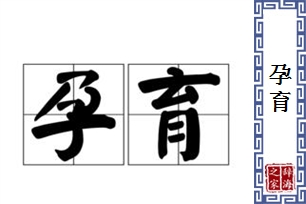 孕育的意思、造句、近义词