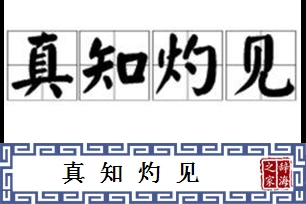 真知灼见的意思、造句、反义词