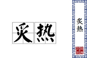 炙热的意思、造句、近义词