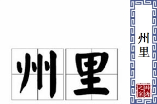 州里的意思、造句、近义词