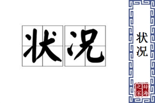 状况的意思、造句、近义词