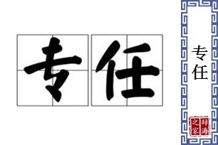 专任的意思、造句、反义词