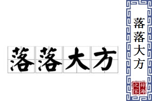 落落大方的意思、造句、反义词