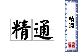 精通的意思、造句、反义词