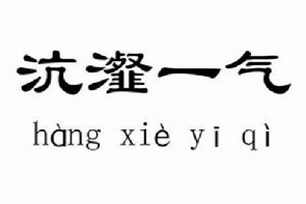 沆瀣一气的意思、造句、反义词