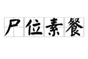 尸位素餐的意思、造句、反义词