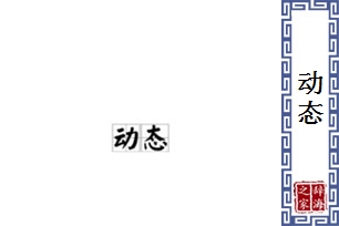 动态的意思、造句、近义词