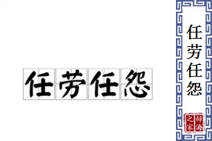 任劳任怨的意思、造句、反义词