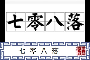 七零八落的意思、造句、反义词