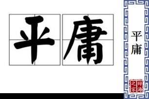 平庸的意思、造句、反义词