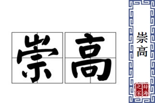 崇高的意思、造句、反义词