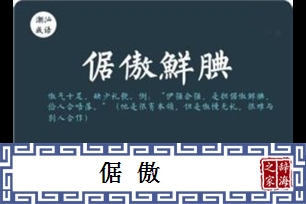 倨傲的意思、造句、反义词