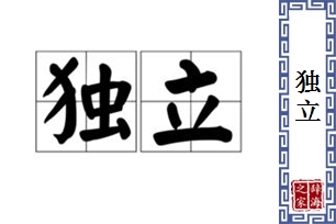 独立的意思、造句、近义词