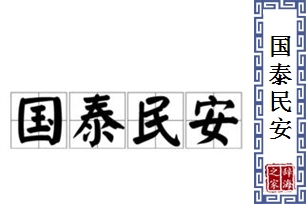 国泰民安的意思、造句、反义词