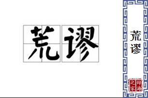 荒谬的意思、造句、近义词