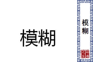 模糊的意思、造句、近义词