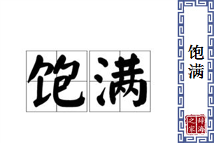 饱满的意思、造句、近义词