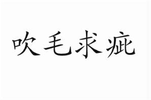 吹毛求疵的意思、造句、反义词