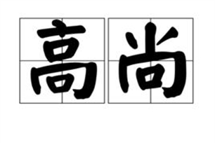 高尚的意思、造句、反义词