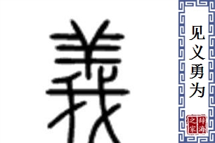 见义勇为的意思、造句、近义词