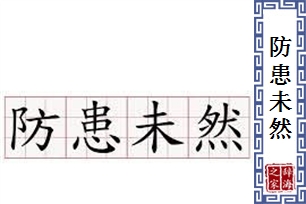 防患未然的意思、造句、反义词