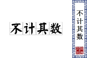 不计其数的意思、造句、反义词