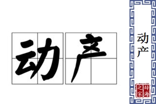 动产的意思、造句、反义词