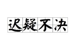 迟疑不决的意思、造句、近义词