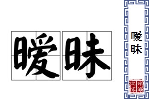 暧昧的意思、造句、近义词