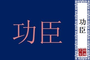 功臣的意思、造句、近义词