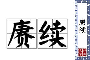 赓续的意思、造句、近义词