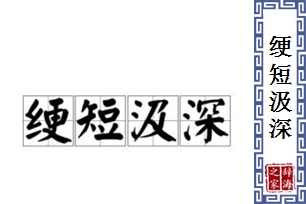 绠短汲深的意思、造句、反义词