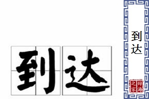 到达的意思、造句、反义词