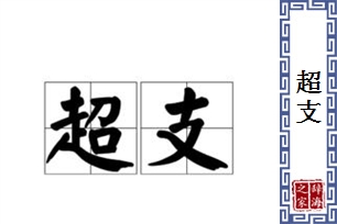 超支的意思、造句、反义词