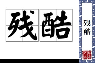 残酷的意思、造句、反义词