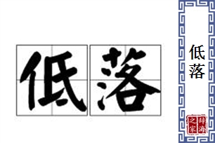 低落的意思、造句、近义词