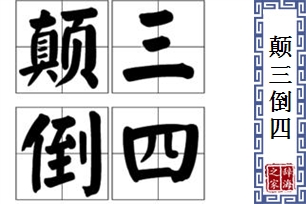 颠三倒四的意思、造句、反义词