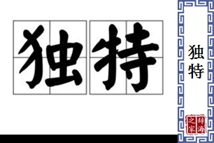 独特的意思、造句、反义词