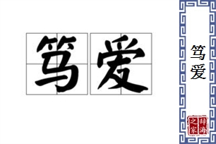 笃爱的意思、造句、反义词