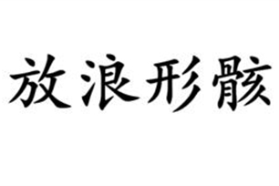 放浪形骸的意思、造句、反义词