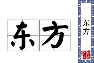 东方的意思、造句、反义词