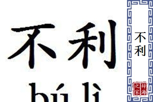 不利的意思、造句、近义词