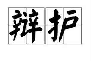 辩护的意思、造句、近义词