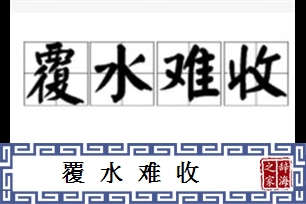 覆水难收的意思、造句、反义词