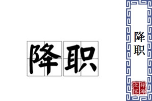 降职的意思、造句、反义词