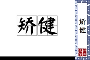 矫健的意思、造句、反义词