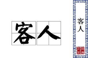 客人的意思、造句、近义词